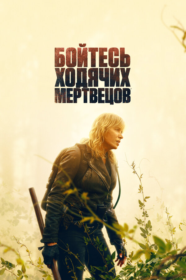 Бойтесь ходячих мертвецов (2023) - смотреть онлайн